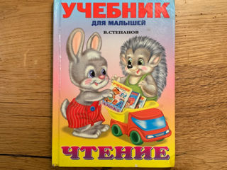 Учебник для малышей : Чтение; Степанов