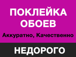 Поклейка обоев любой сложности