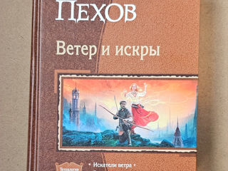 Алексей Пехов. Татралогия "Ветер и искры"