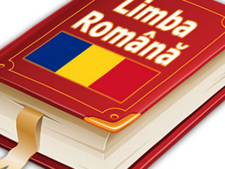 Румынский язык в совершенстве за 50 уроков- 200 лей-60 мин, Онлайн/Оффлайн(в офисе), индивидуально.