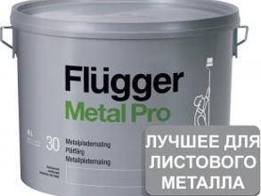 краска по металу Flugger Metal Pro Sheet Metal Paint