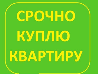 Куплю квартиру срочной продажи.Предлагайте любой вариант От 40 m Новострой foto 2