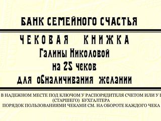 Чековая книжка желаний, или как стать волшебником для любимого человека