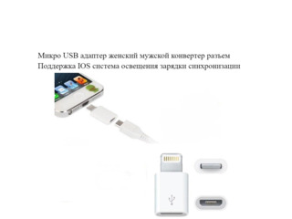 Преобразователь для iPhone- mini-Jack3.5,переходники. foto 4