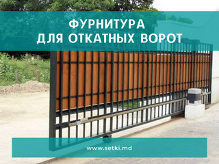 Фурнитура для откатных ворот / furnitura pentru portile culisante foto 2