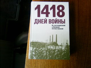 1418 дней войны,Москва 1990 год издания foto 1
