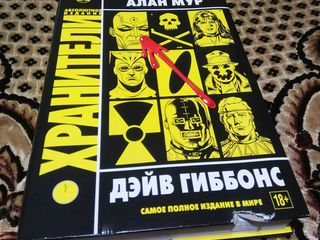 Хранители: Абсолютное издание / Watchmen: Absolute Edition foto 1