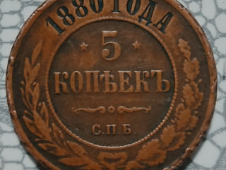 Монета 5 копеек 1880 года