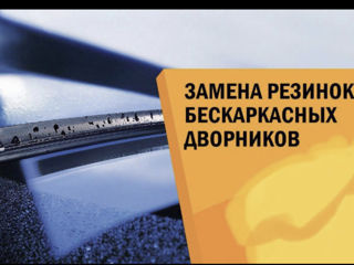 Меняю резинки на дворники бескаркасные или каркасные,  передние и задние! foto 8