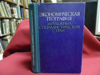 Учебник. Экономическая география зарубежных социалистических стран.