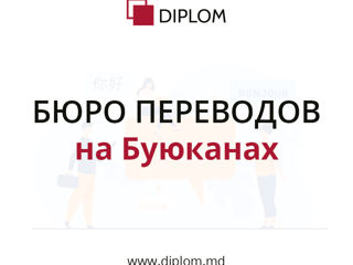 Выполняем работу на высшем уровне! Бюро переводов DIPLOM! foto 14