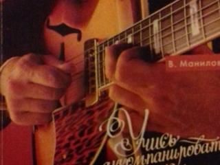 Книга "Учись аккомпанировать на гитаре" новая, автор В. Манилов foto 1