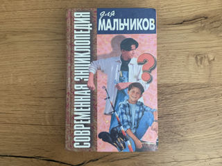 Современная Энциклопедия для мальчиков