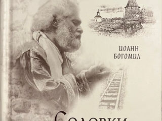 Книга Соловки Вторая Голгофа