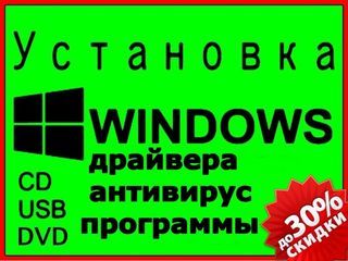 Установка windows + антивирус + программы! быстро и качественно,Выезд бесплатно звоните foto 2