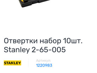 набор ответрок Stanley foto 2