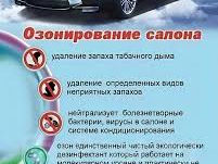 Озонирование салона автомобиля.   Озон эффект 1000%. foto 7