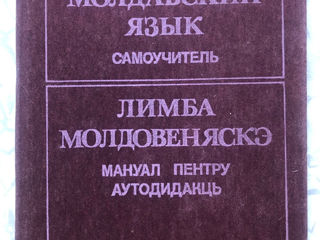 Молдавский язык. Самоучитель. 1989. Кишинёв, Лумина