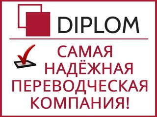 Нотариальный перевод официальных документов в сети бюро переводов Diplom по всей Молдове + апостиль. foto 8