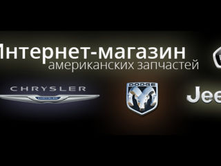 Запчасти на американские автомобили наличие на заказ Cadillac Ford Chrysler Hummer.Chevrolet.Jeep foto 4