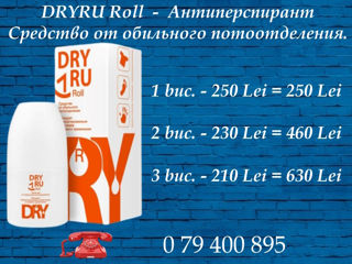 Покупай больше, плати меньше ! Dry.Dry.  Dryru. Victorie asupra transpirației ! Средство от пота! foto 3