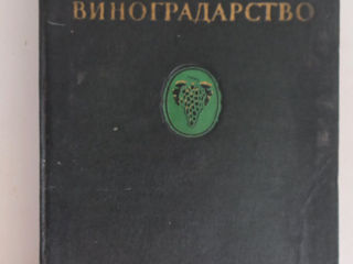Продам книгу  " Виноградарство " 1952г  - 200л
