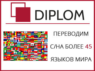 Бюро переводов DIPLOM в Комрате: ул. Победы 44 а. Перевод документов и текстов любой сложности! foto 10