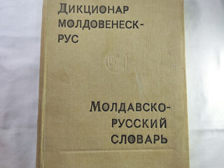 Дикционар Молдовенеск-Рус 1987 г foto 1