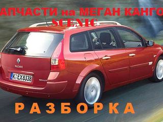 Разборка Рено Scenic 2.3 Clio 3 Megane 2.3 Modus,Qashqai,Dacia Logan foto 3