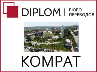 Бюро переводов DIPLOM в Комрате: ул. Победы 44 а. Перевод документов и текстов любой сложности! foto 12