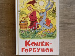 Конек-горбунок; Ершов