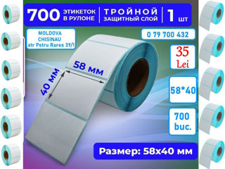 Etichete termice 58*40 mm (700 buc), etichete autoadezive pentru imprimanta termica 1 rola de la 35L foto 3
