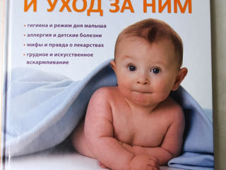Книга по уходу за малышом от рождения и до 3х лет