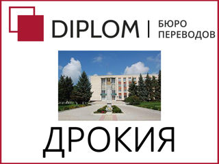 Бюро переводов DIPLOM в Дрокии: ул. 31 Августа 1989 года, 1. Перевод документов и текстов! foto 15