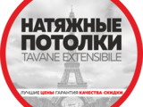 Натяжные потолки tavane extesibile foto 2