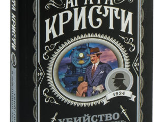 Книга Агата Кристи "Убийство в восточном экспрессе"