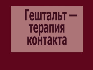 Гештальт-терапия контакта