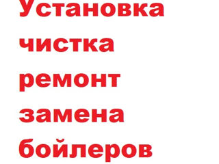 Бойлеры-установка,чистка,ремонт .Опыт более 20 лет.