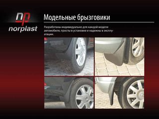 Reducere aparatoare de noroi original din poliuretan covoras брызговики полиуретановые Norplast. foto 8