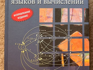 Введение в теорию автоматов, языков и вычислений (Хопкрофт, Мотвани, Ульман)