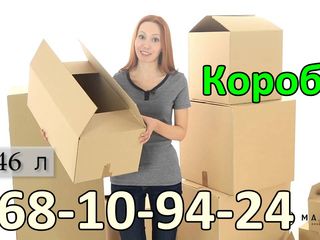 Продам картонные коробки для вещей,посуды ,техники ! foto 7