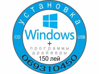 Установка Windows и программ - 150 лей foto 1