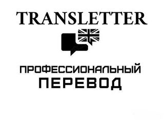 Бюро переводов Transletter. Работаем в субботу, принимаем онлайн заказы в воскресенье. foto 1
