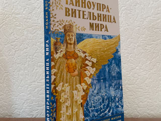 Тайноуправительница мира. Слово Богини Матери в последние и первые времена. foto 2