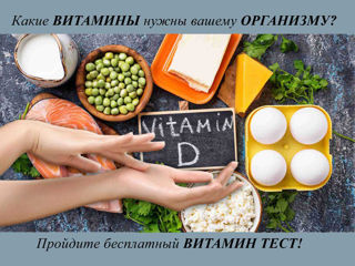 Бесплатный Онлайн-ТЕСТ на нехватку Витаминов в Организме ! foto 4