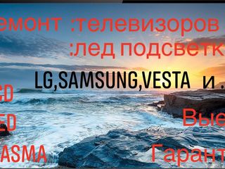 Reparatia televizoarelor acasa si la atelier.ремонт телевизоров.led подсветки , vesta ,lg,samsung foto 2