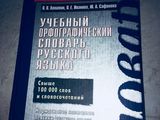 Учебный орфографический словарь русского языка foto 2