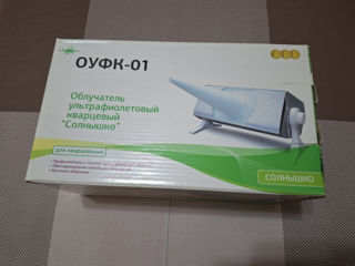 Продам новую в упаковке портативную кварцевую лампу ОУФК-01 "Солнышко" - 1200 лей