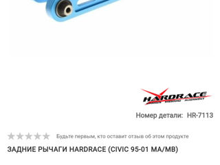 Задние рычаги Hardrace (Civic 95-01 MA/MB) foto 2