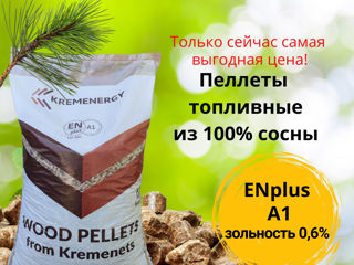 Пеллеты топливные ENplus A1 из 100% сосны -продлевают срок службы вашего котла!